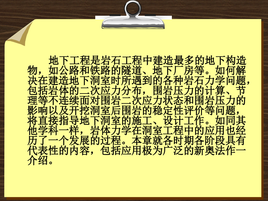 岩石力学基础教程 教学课件 ppt 作者 侯公羽 第7章 岩石力学在地下工程中的应用_第2页