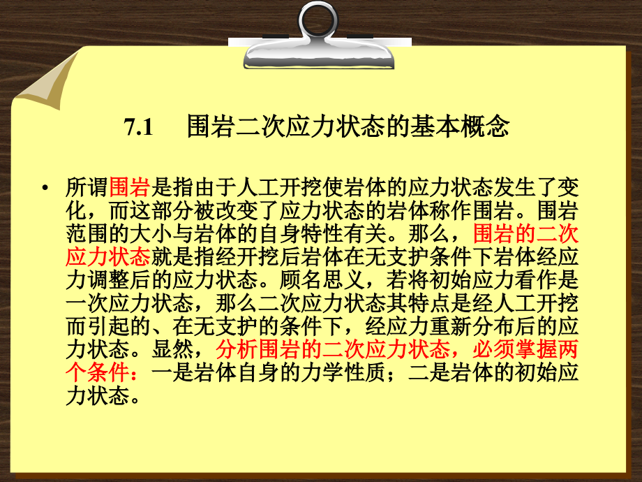 岩石力学基础教程 教学课件 ppt 作者 侯公羽 第7章 岩石力学在地下工程中的应用_第4页