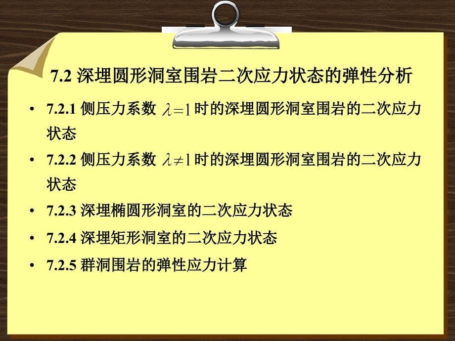 岩石力学基础教程 教学课件 ppt 作者 侯公羽 第7章 岩石力学在地下工程中的应用_第5页