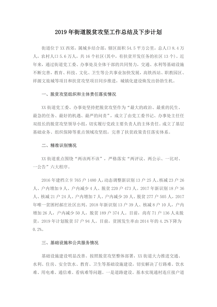 2019年街道脱贫攻坚工作总结及下步计划_第1页