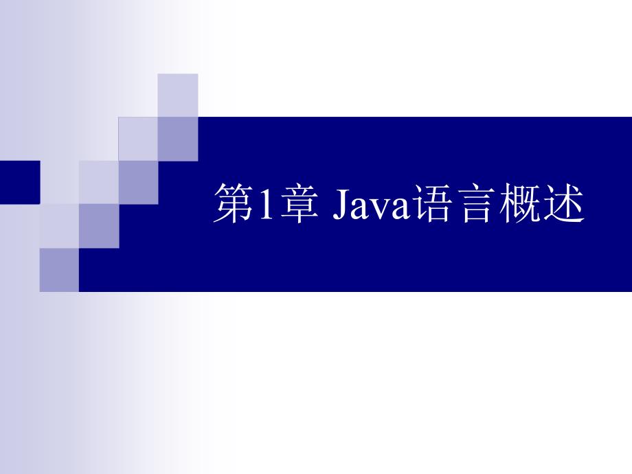 Java程序设计实用教程 教学课件 ppt 作者 秦学礼 等 第1章 Java语言概述_第1页