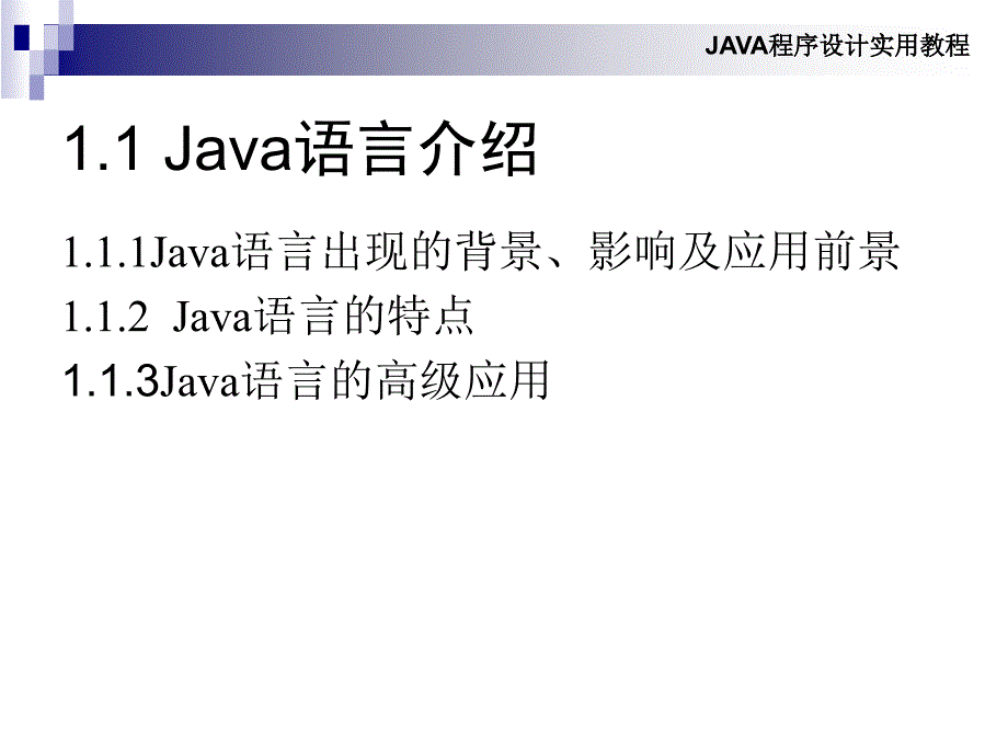 Java程序设计实用教程 教学课件 ppt 作者 秦学礼 等 第1章 Java语言概述_第4页