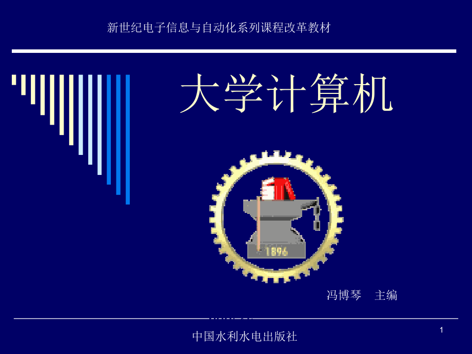 《大学计算机》电子教案-冯博琴 水电大基_第5章_文字_表格_第1页