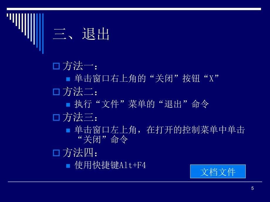 《大学计算机》电子教案-冯博琴 水电大基_第5章_文字_表格_第5页