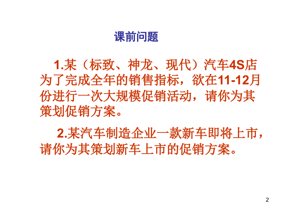 汽车营销 第2版  工业和信息化高职高专“十二五”规划教材立项项目  教学课件 ppt 作者  散晓燕 汽车产品的促销策略_第2页