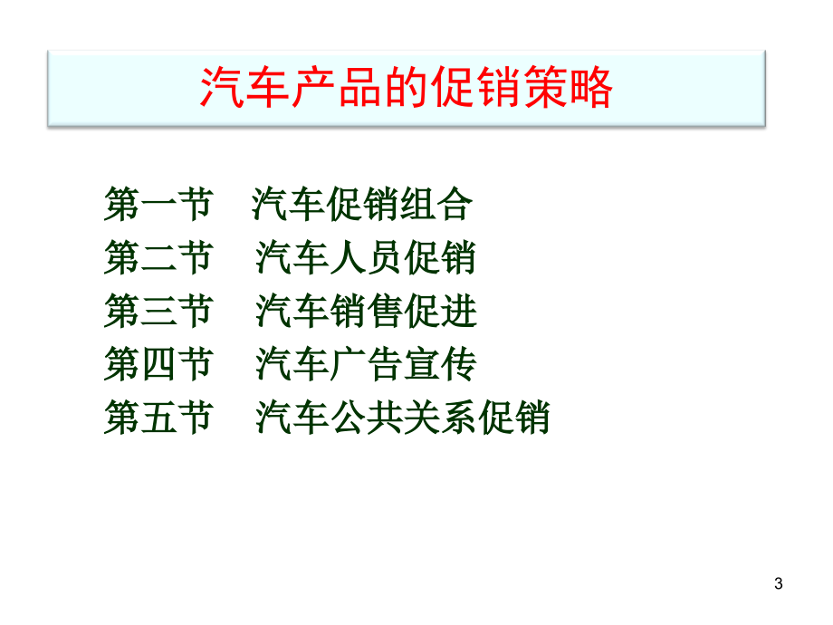 汽车营销 第2版  工业和信息化高职高专“十二五”规划教材立项项目  教学课件 ppt 作者  散晓燕 汽车产品的促销策略_第3页