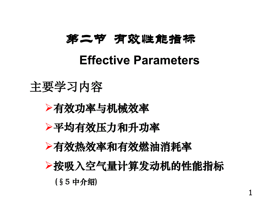 内燃机学 教学课件 ppt 作者 周龙保第二章 2.2_第1页