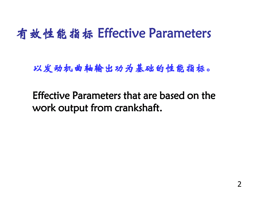 内燃机学 教学课件 ppt 作者 周龙保第二章 2.2_第2页