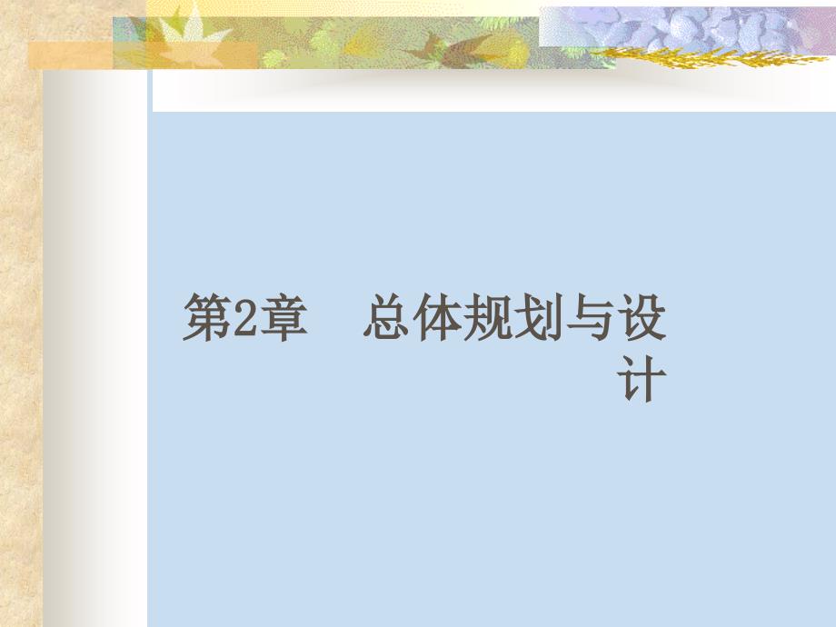 计算机网络工程 教学课件 ppt 作者  林全新 周围 第2章_第1页