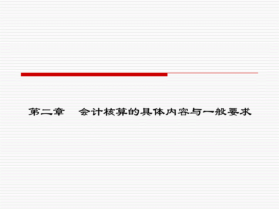 基础会计 教学课件 ppt 作者 康莉 2 第二章 会计核算的_第1页