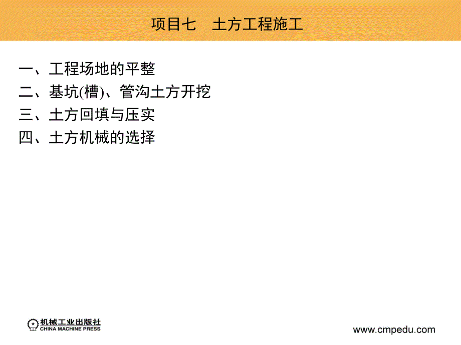 土力学与地基基础工程 教学课件 ppt 作者 程建伟 项目七　土方工程施工_第3页