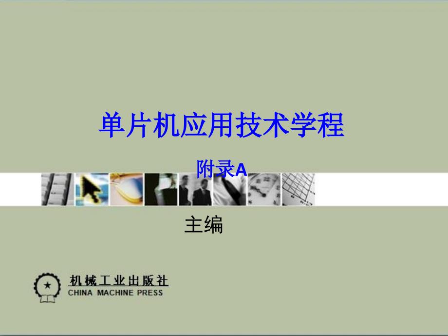 单片机应用技术学程 教学课件 ppt 作者 徐江海 附录A_第1页