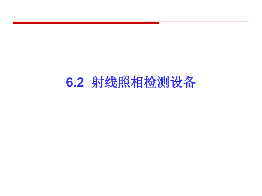 射线检测 教学课件 ppt 作者 张小海 6-2_第1页