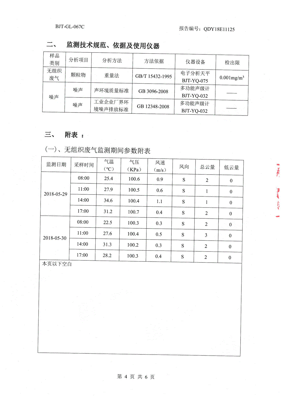 山东弘博激光科技有限公司年产500吨激光切割金属样件竣工环境保护验收监测报告_第4页