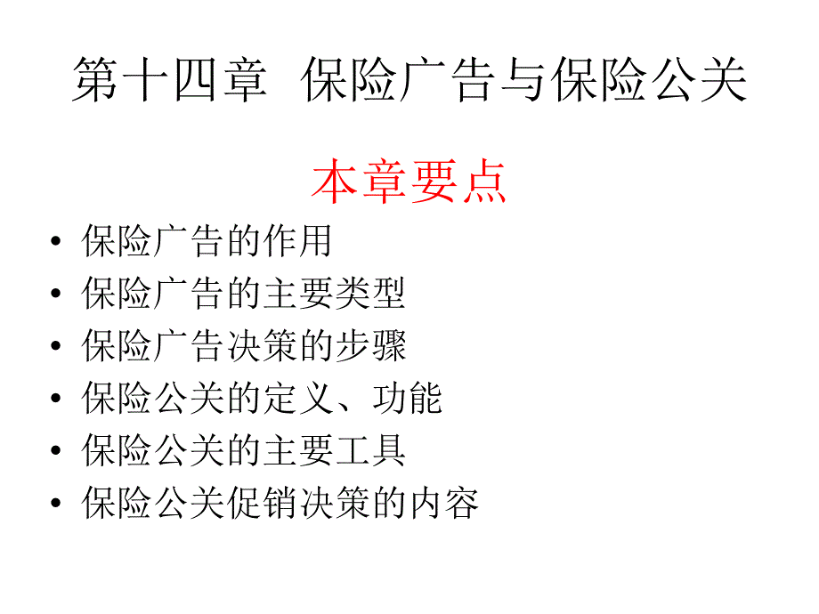 保险营销学 第三版  课件 郭颂平 _ 第十四章  保险广告与保险公关_第1页