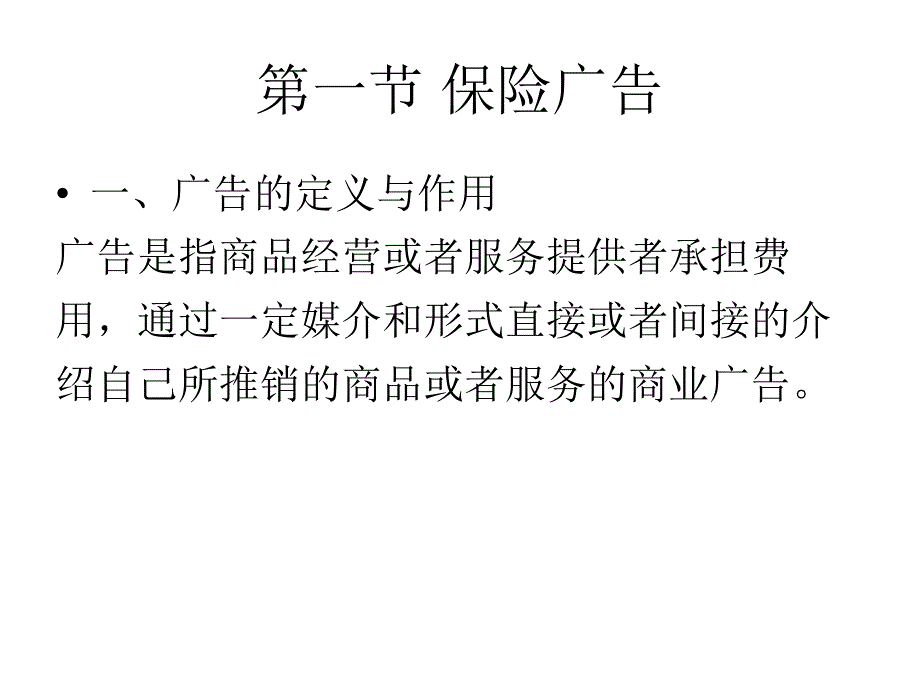 保险营销学 第三版  课件 郭颂平 _ 第十四章  保险广告与保险公关_第2页