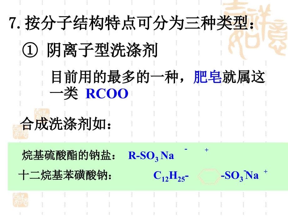 合成洗涤剂的分类及去污原理_第5页