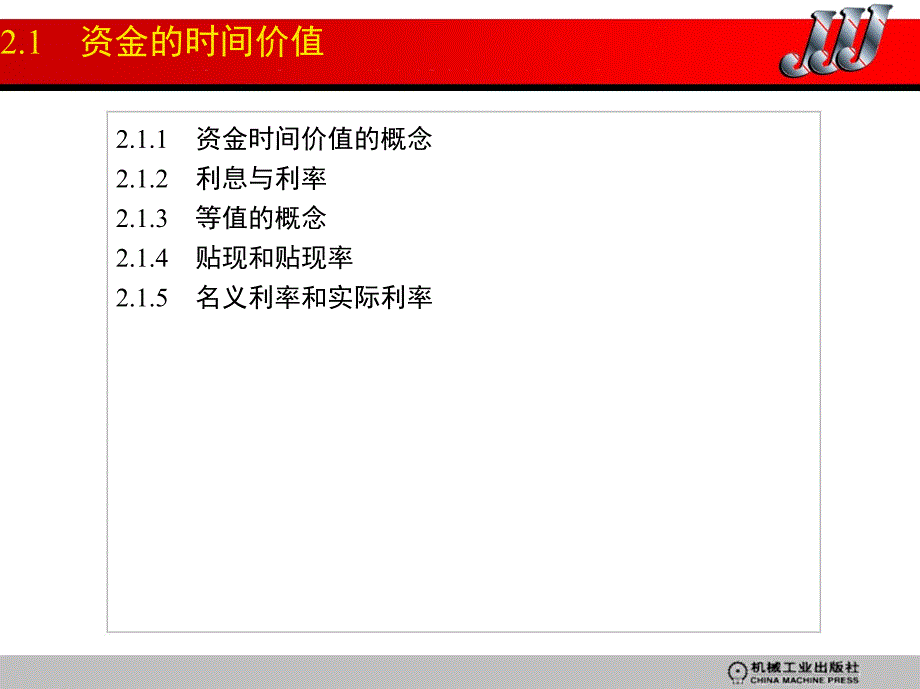 水工程经济--技术经济分析 教学课件 ppt 作者 王永康 赵玉华 第2章　_第2页