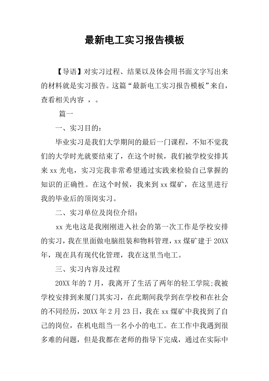 最新电工实习报告模板_第1页