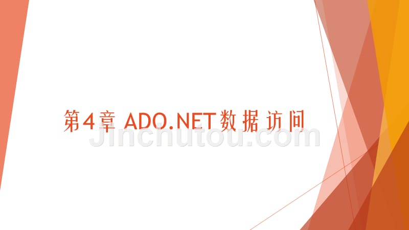 P.NET(C#)网站开发-电子教案-源代码-张志明 第4章 ADO.NET数据访问_第1页