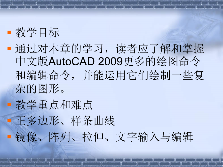 《AutoCAD 2009工程绘图技术》-覃国萍-电子教案 第3章绘制二维复杂图形_第2页