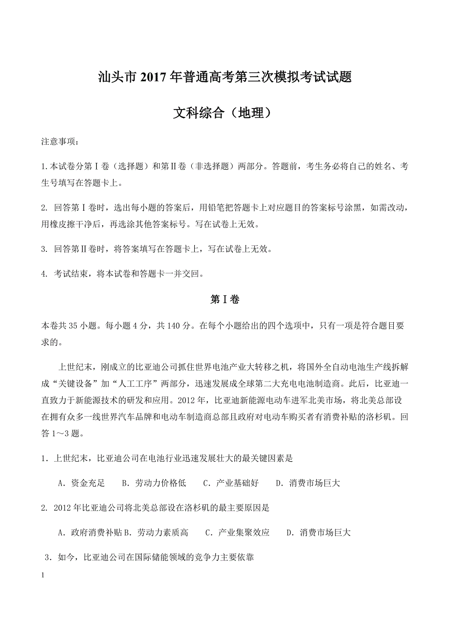 广东省汕头市2017届高三第三次高考模拟考试文综地理试卷含答案_第1页