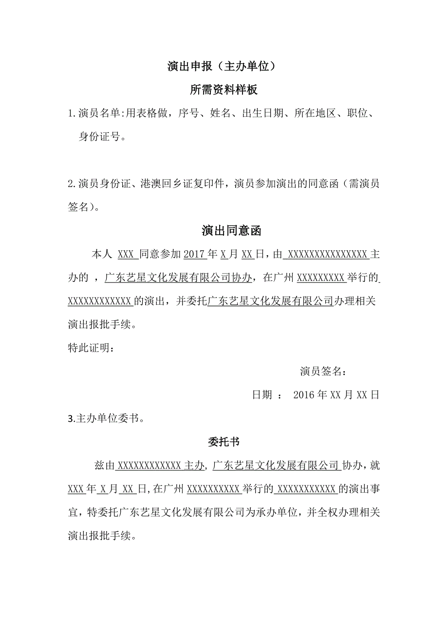 演出申报所需资料(主办方)_第1页