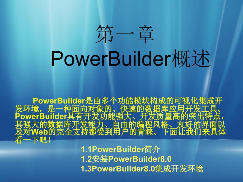 《PowerBuilder程序设计基础》-王艳青-电子教案 第一章_第1页