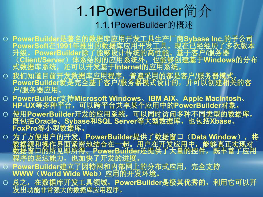 《PowerBuilder程序设计基础》-王艳青-电子教案 第一章_第2页