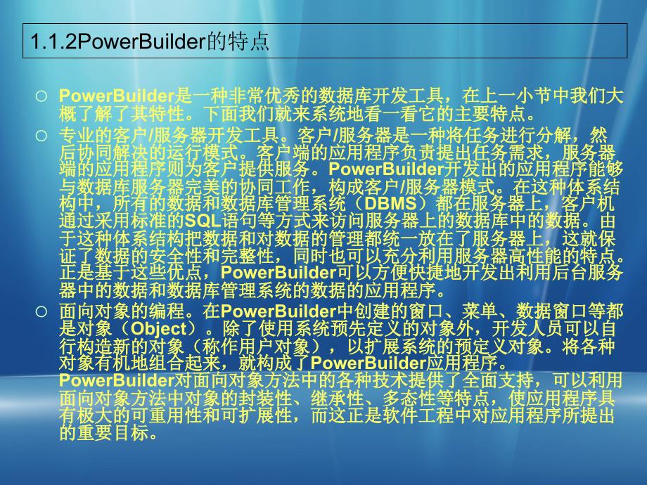 《PowerBuilder程序设计基础》-王艳青-电子教案 第一章_第3页