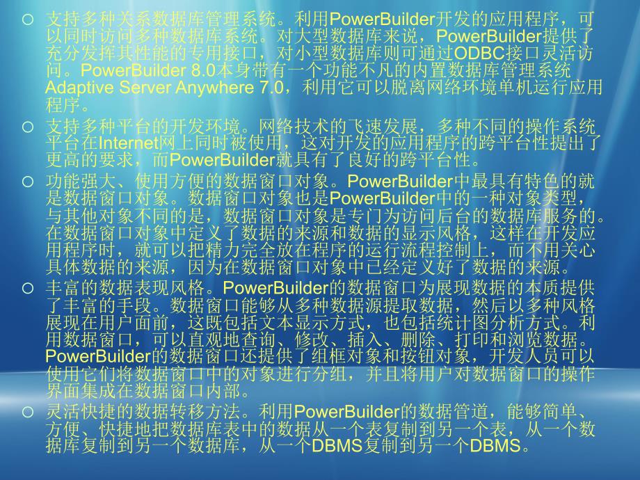《PowerBuilder程序设计基础》-王艳青-电子教案 第一章_第4页