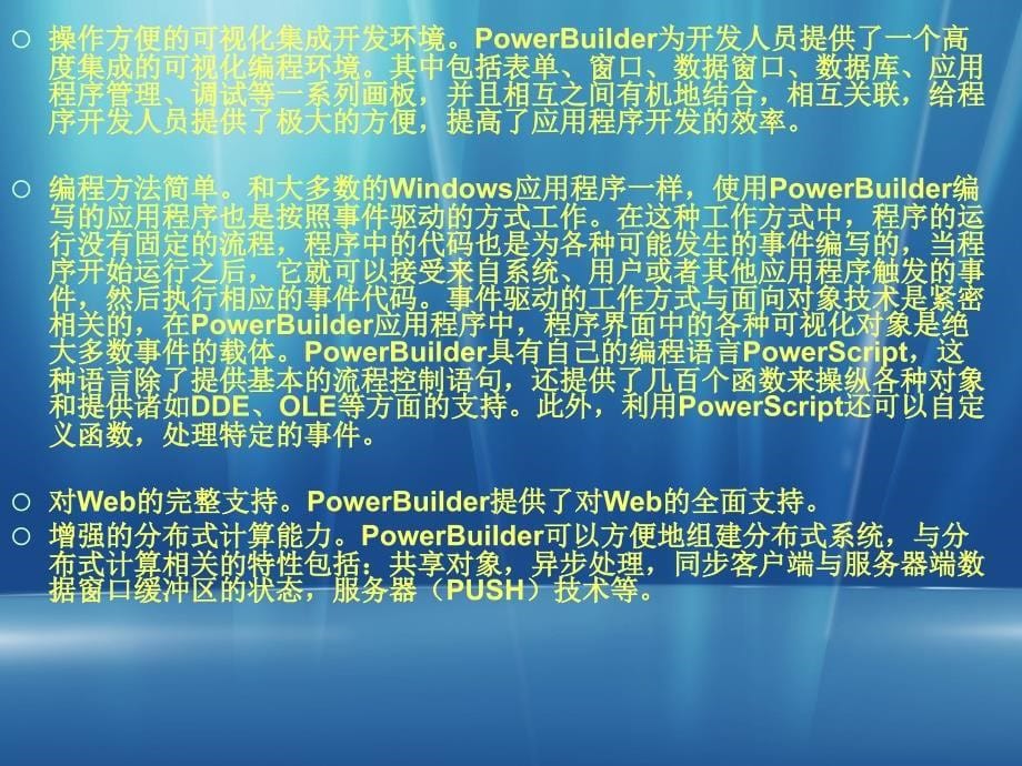 《PowerBuilder程序设计基础》-王艳青-电子教案 第一章_第5页