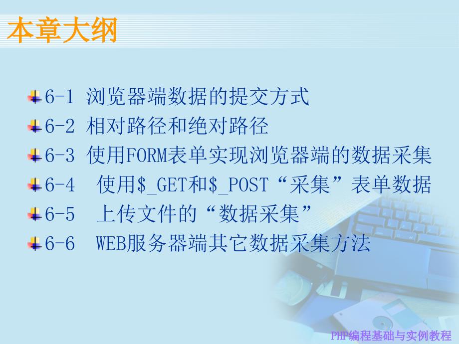 PHP编程基础与实例教程 工业和信息化普通高等教育“十二五”规划教材立项项 教学课件 ppt 作者  孔祥盛 6_第2页