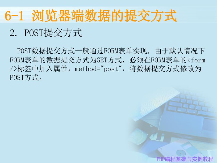 PHP编程基础与实例教程 工业和信息化普通高等教育“十二五”规划教材立项项 教学课件 ppt 作者  孔祥盛 6_第4页