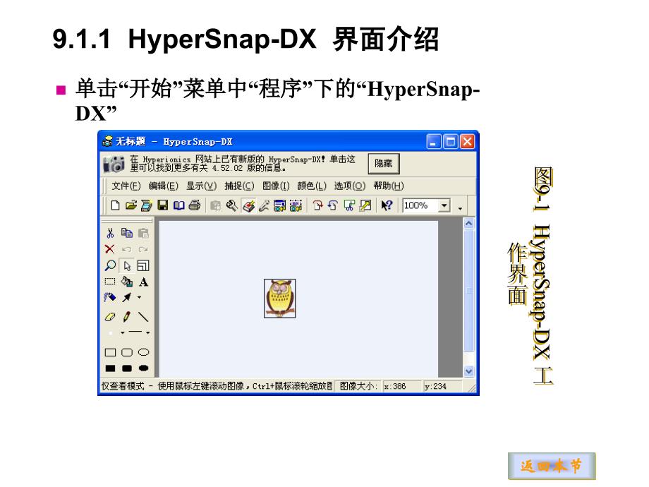 《常用工具软件实用教程》电子教案 第9章  屏幕图像捕捉软件HyperSnap_DX_第3页