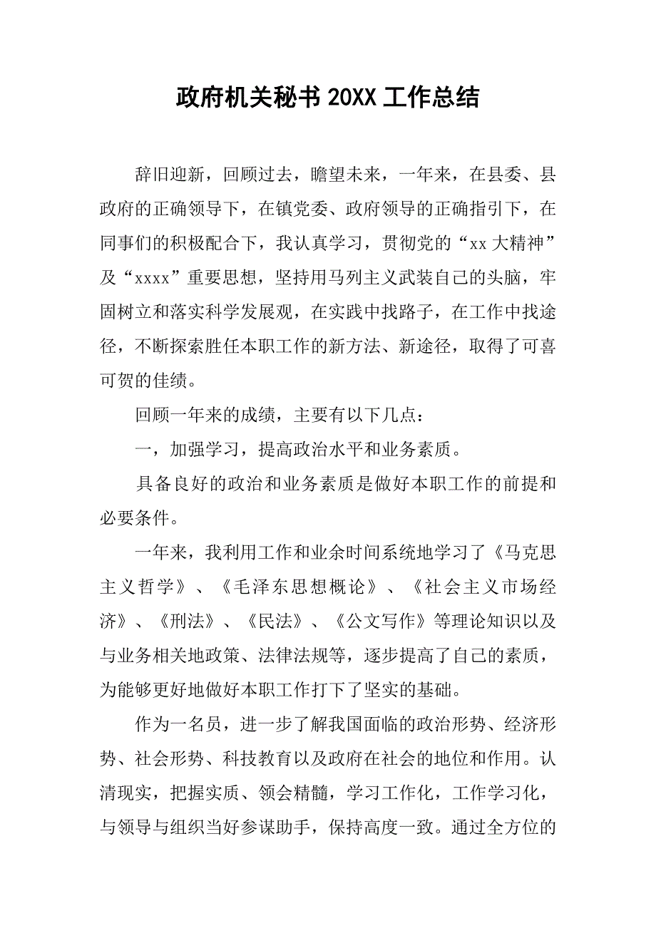 政府机关秘书20xx工作总结_第1页