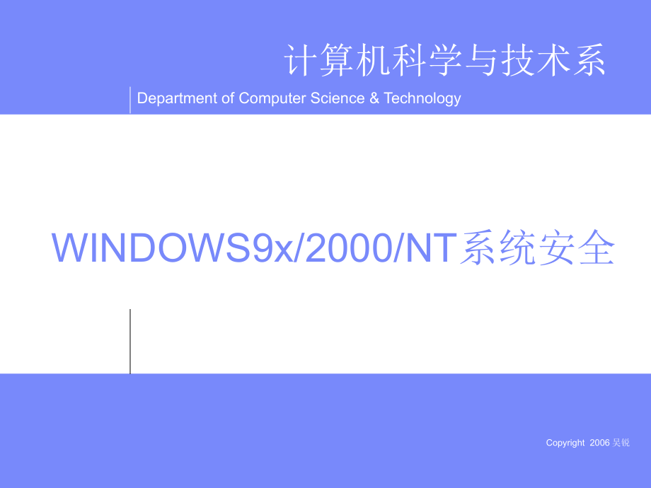 网络安全技术-电子教案-吴锐 WINDOWS9x2000NT系统安全_第1页