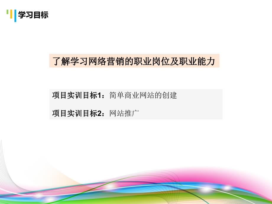 网络营销 教学课件 ppt 作者 于军 王冬霞 模块六_第3页