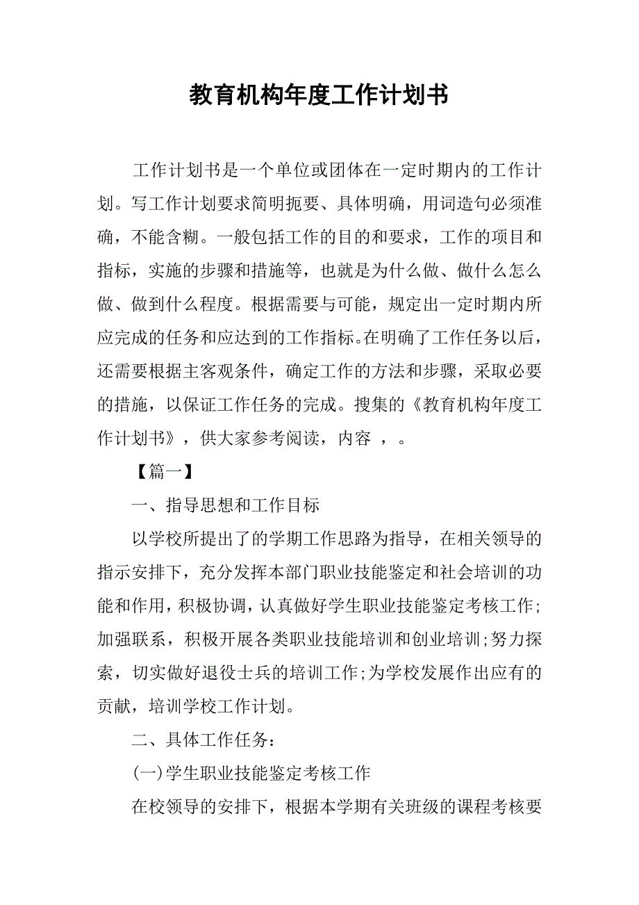 教育机构年度工作计划书_第1页