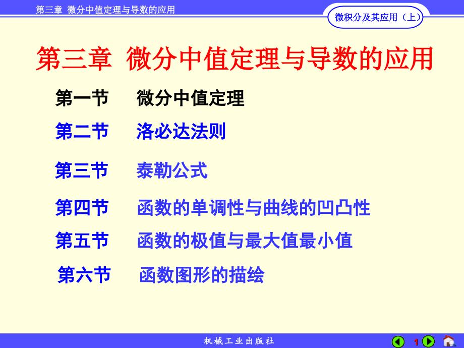 微积分及其应用 上册 教学课件 ppt 作者 李秀珍第3章 3-2_第1页