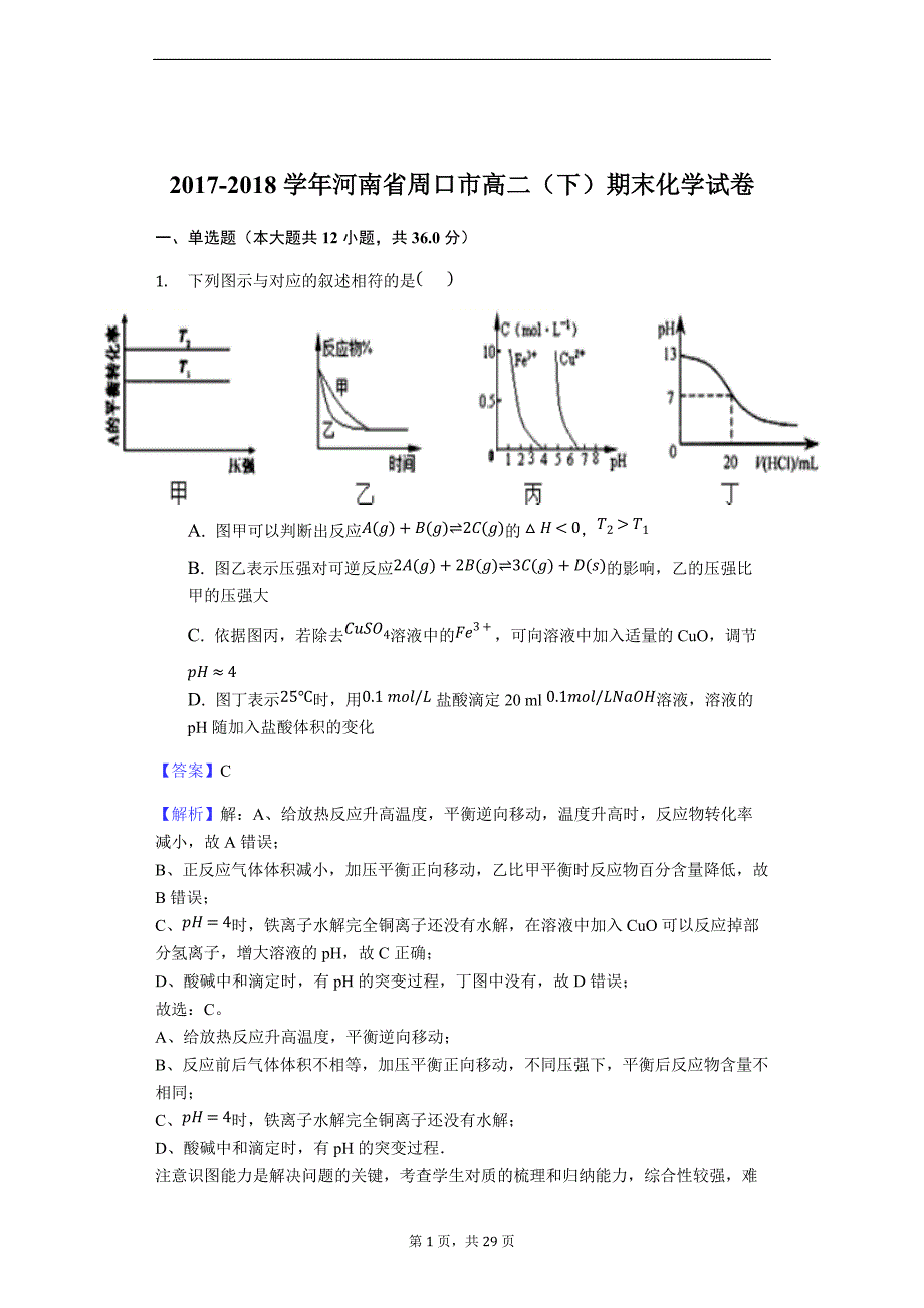 2017-2018学年河南省周口市高二（下）期末化学试卷（解析版）_第1页