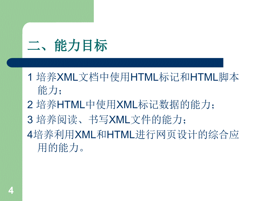 《XML网页技术实用教程》-余以胜-电子教案及素材 第5次课_第4页