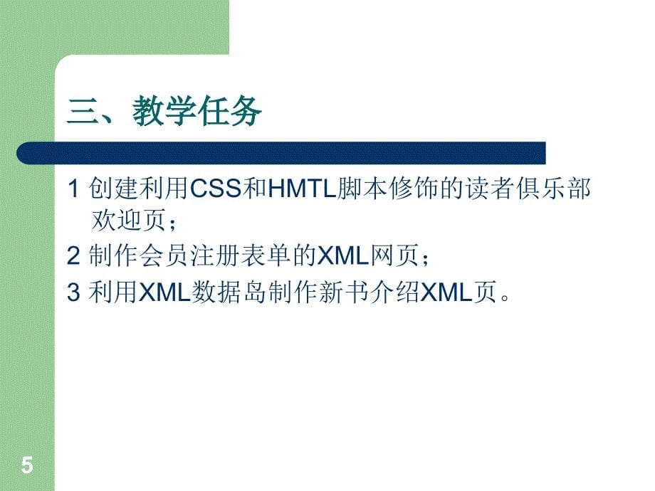 《XML网页技术实用教程》-余以胜-电子教案及素材 第5次课_第5页