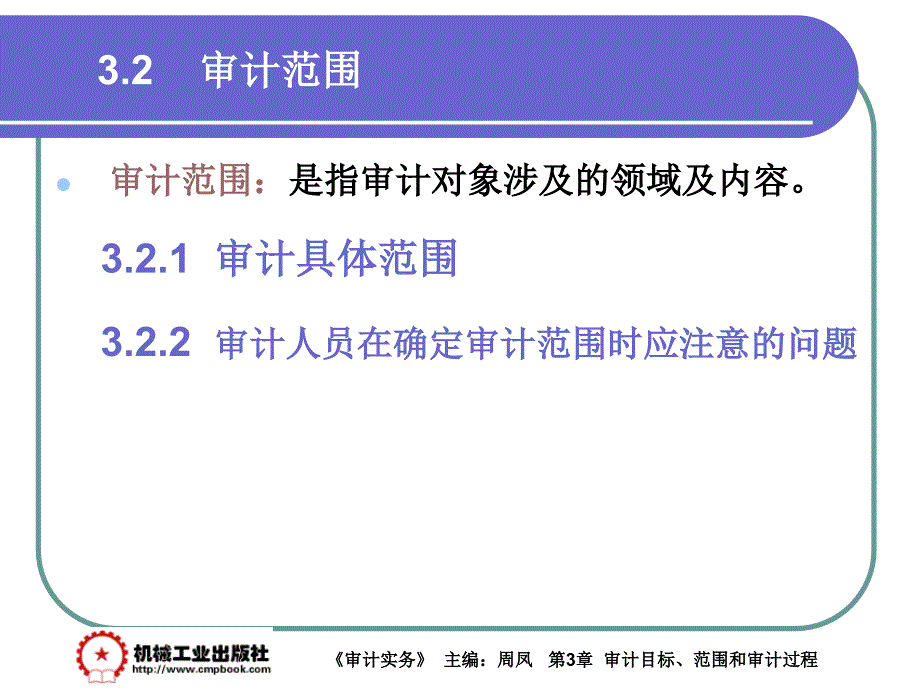 审计实务 教学课件 ppt 作者 周凤第3章 3-2_第1页