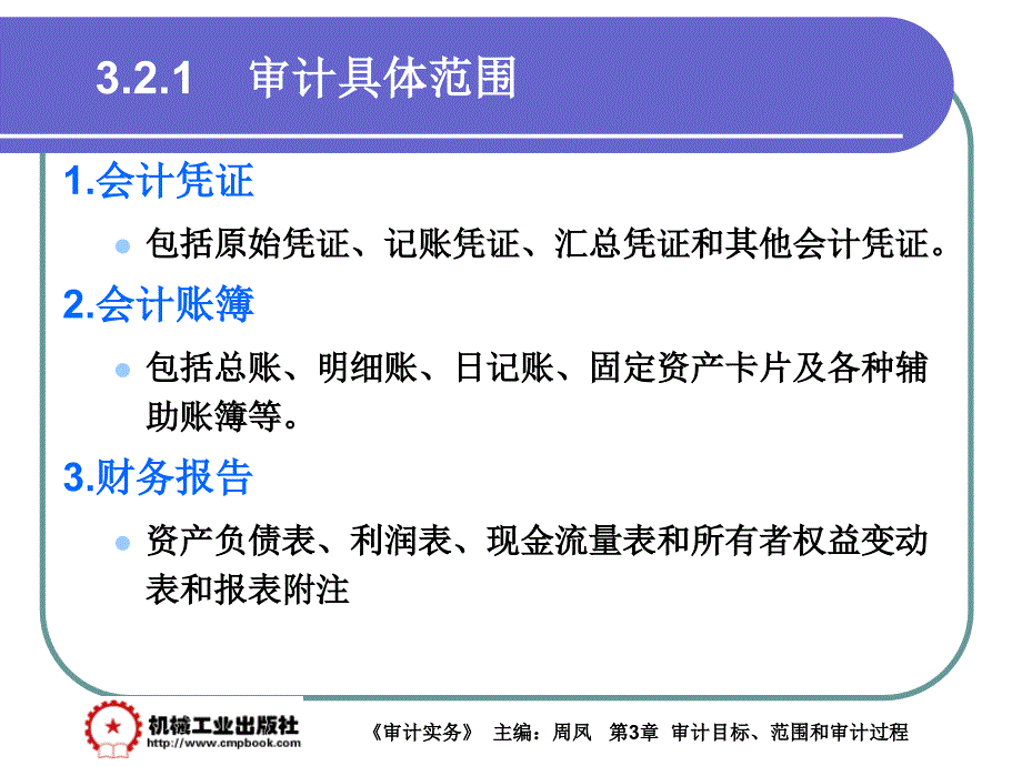 审计实务 教学课件 ppt 作者 周凤第3章 3-2_第2页