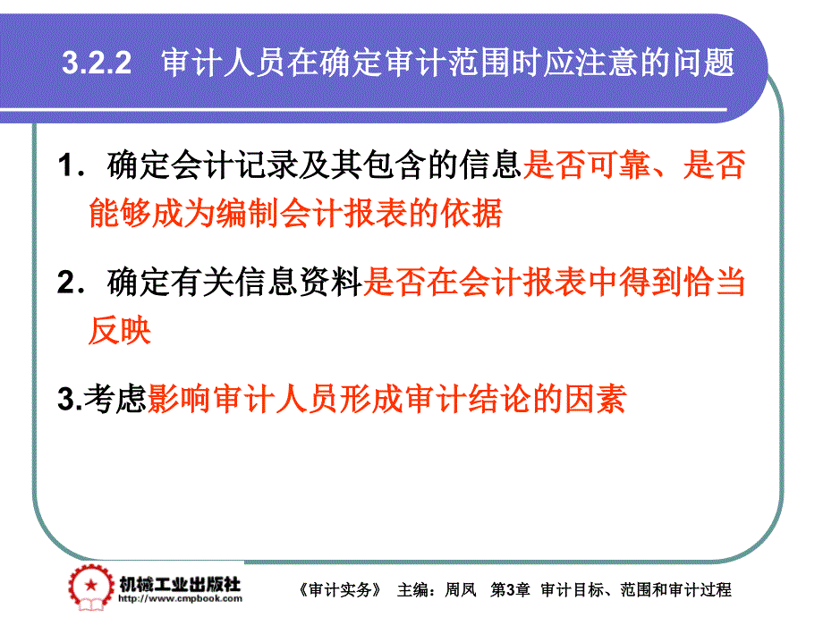 审计实务 教学课件 ppt 作者 周凤第3章 3-2_第3页