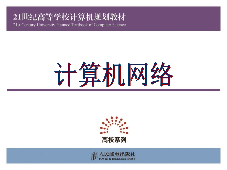 计算机网络 教学课件 ppt 作者  张玉英 梁光华 第1章 计算机网络概述_第1页