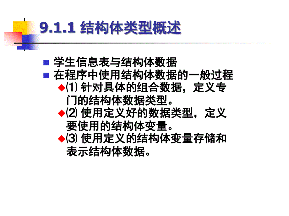 C语言程序 设计 第9章 结构体_第4页