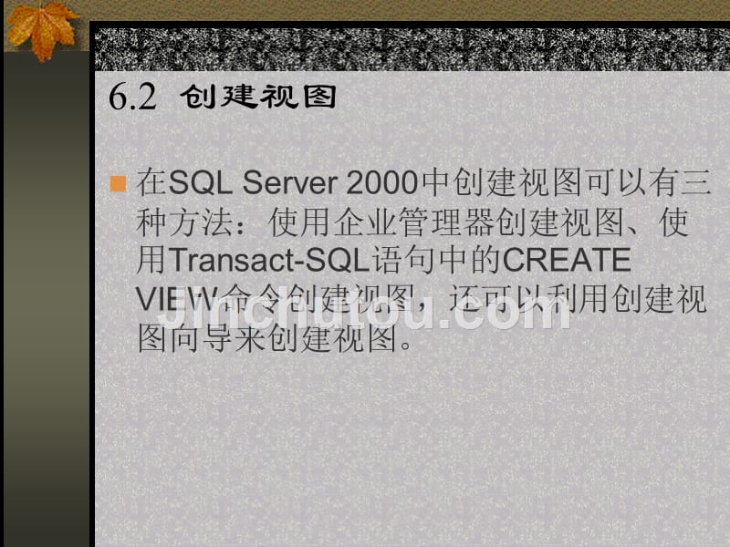 《SQL Server2000数据库及应用》-李伟红-电子教案 第6章  视图的创建与维护_第5页