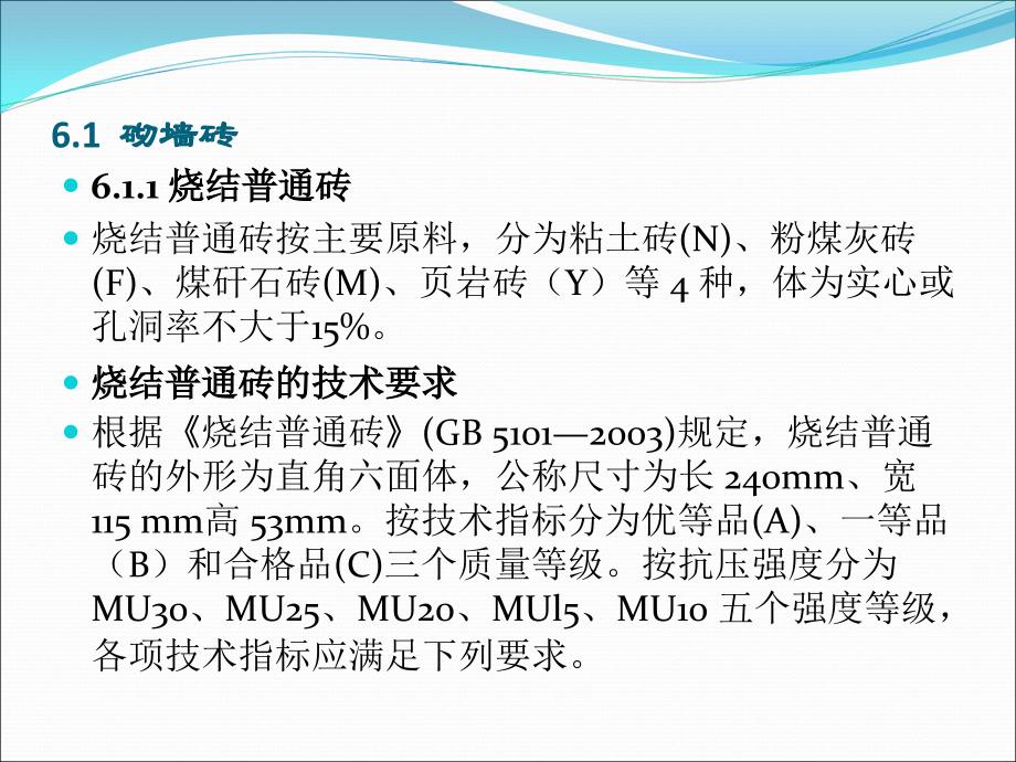 建筑与装饰材料 教学课件 ppt 作者 黄煜煜 单元6  墙体材料_第2页